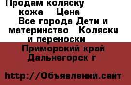 Продам коляску Roan Marita (кожа) › Цена ­ 8 000 - Все города Дети и материнство » Коляски и переноски   . Приморский край,Дальнегорск г.